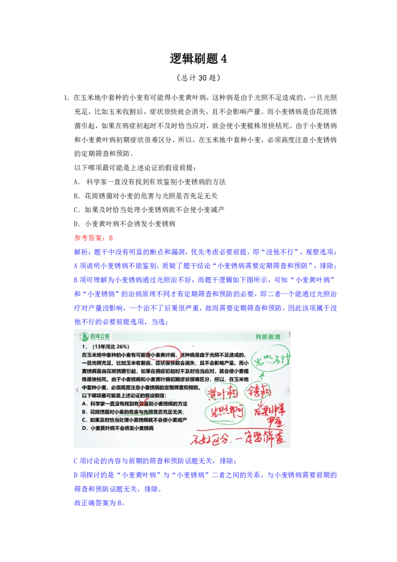 海海刷判断推理逻辑刷题4随堂笔记_2026考公资料_（01）花生十三_04刷题班2026年省考四海行测2000题海海刷(1)_02.判断推理刷题_笔记