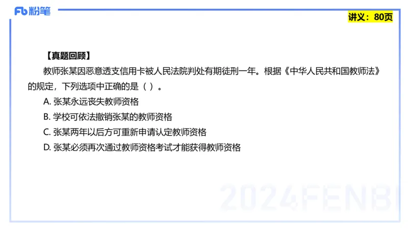 25上教资笔试-综合素质第七讲法律法规3&mdash;柳絮+_4-教培资料-26年最新资料-同步更新_初中高中教资_2025上中学教资笔试_0125上-综合素质FB网课_2.理论精讲（一共12节已更完）_讲义