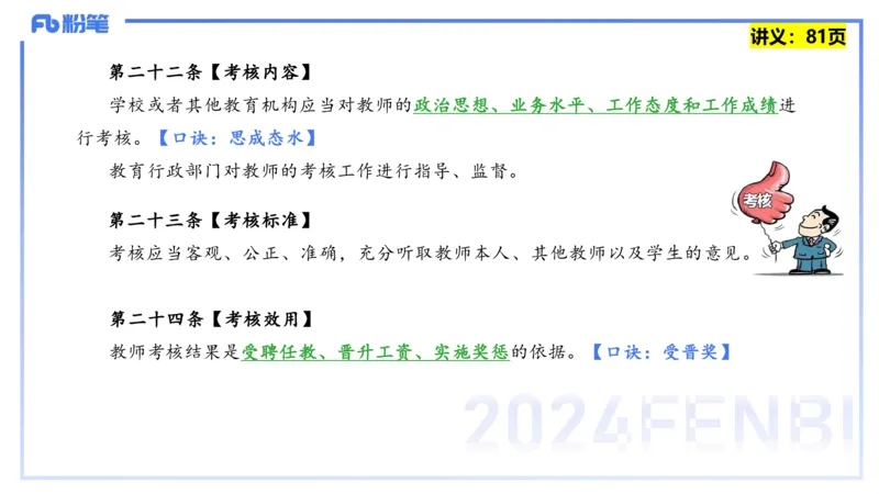 25上教资笔试-综合素质第七讲法律法规3&mdash;柳絮+_4-教培资料-26年最新资料-同步更新_初中高中教资_2025上中学教资笔试_0125上-综合素质FB网课_2.理论精讲（一共12节已更完）_讲义