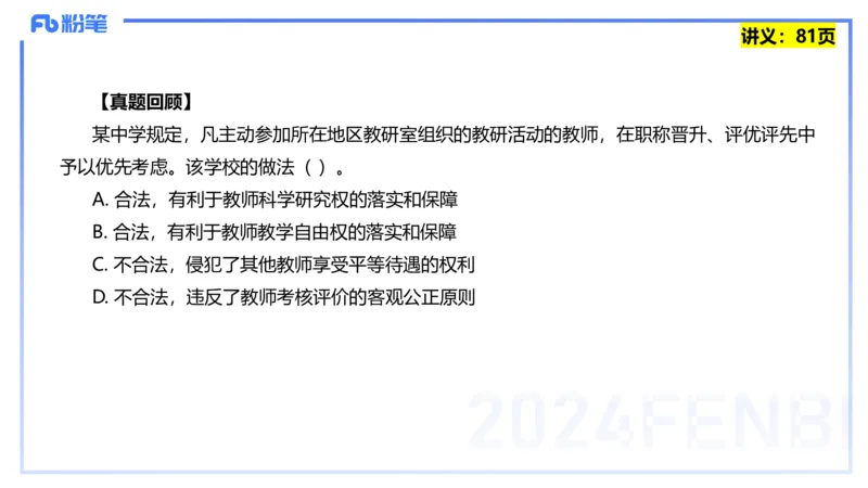 25上教资笔试-综合素质第七讲法律法规3&mdash;柳絮+_4-教培资料-26年最新资料-同步更新_初中高中教资_2025上中学教资笔试_0125上-综合素质FB网课_2.理论精讲（一共12节已更完）_讲义