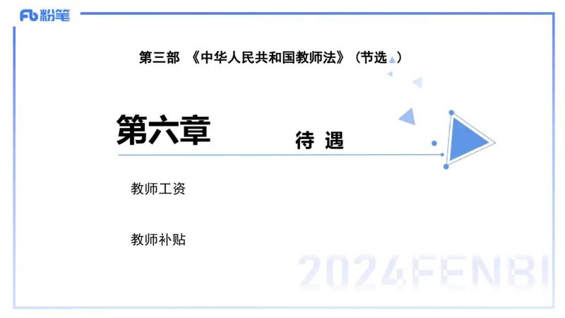 25上教资笔试-综合素质第七讲法律法规3&mdash;柳絮+_4-教培资料-26年最新资料-同步更新_初中高中教资_2025上中学教资笔试_0125上-综合素质FB网课_2.理论精讲（一共12节已更完）_讲义