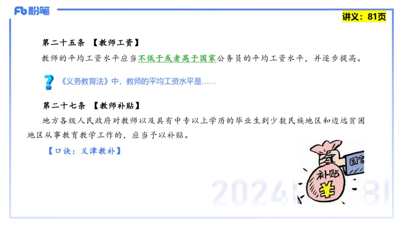 25上教资笔试-综合素质第七讲法律法规3&mdash;柳絮+_4-教培资料-26年最新资料-同步更新_初中高中教资_2025上中学教资笔试_0125上-综合素质FB网课_2.理论精讲（一共12节已更完）_讲义