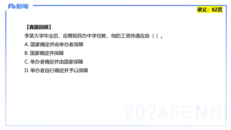 25上教资笔试-综合素质第七讲法律法规3&mdash;柳絮+_4-教培资料-26年最新资料-同步更新_初中高中教资_2025上中学教资笔试_0125上-综合素质FB网课_2.理论精讲（一共12节已更完）_讲义