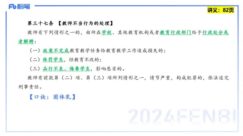 25上教资笔试-综合素质第七讲法律法规3&mdash;柳絮+_4-教培资料-26年最新资料-同步更新_初中高中教资_2025上中学教资笔试_0125上-综合素质FB网课_2.理论精讲（一共12节已更完）_讲义