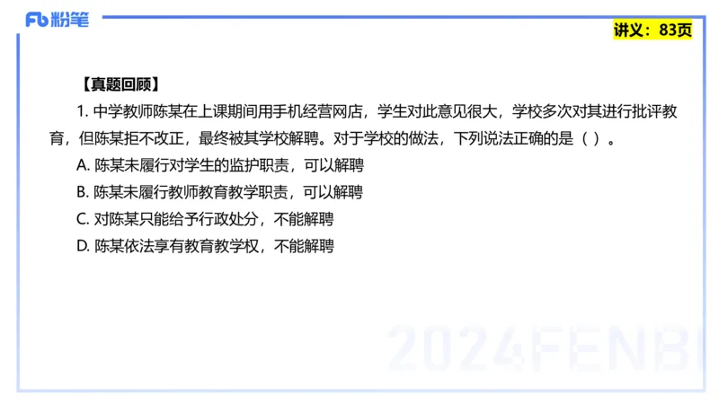 25上教资笔试-综合素质第七讲法律法规3&mdash;柳絮+_4-教培资料-26年最新资料-同步更新_初中高中教资_2025上中学教资笔试_0125上-综合素质FB网课_2.理论精讲（一共12节已更完）_讲义