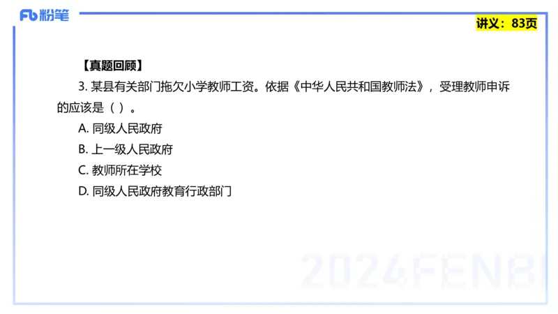 25上教资笔试-综合素质第七讲法律法规3&mdash;柳絮+_4-教培资料-26年最新资料-同步更新_初中高中教资_2025上中学教资笔试_0125上-综合素质FB网课_2.理论精讲（一共12节已更完）_讲义