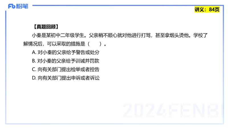 25上教资笔试-综合素质第七讲法律法规3&mdash;柳絮+_4-教培资料-26年最新资料-同步更新_初中高中教资_2025上中学教资笔试_0125上-综合素质FB网课_2.理论精讲（一共12节已更完）_讲义