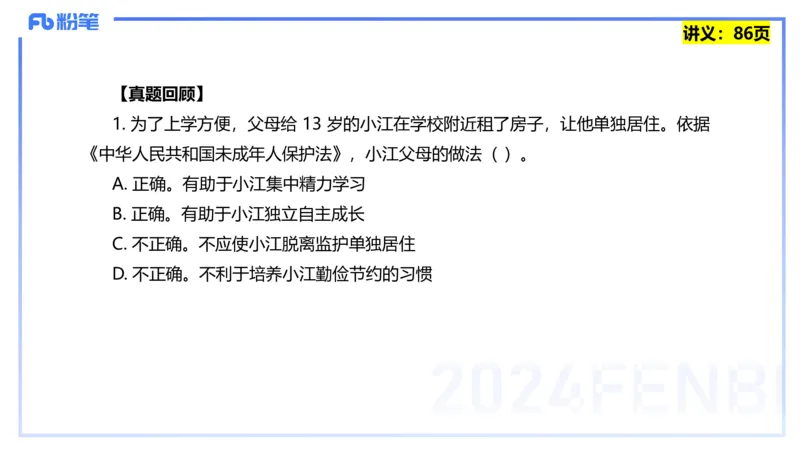 25上教资笔试-综合素质第七讲法律法规3&mdash;柳絮+_4-教培资料-26年最新资料-同步更新_初中高中教资_2025上中学教资笔试_0125上-综合素质FB网课_2.理论精讲（一共12节已更完）_讲义