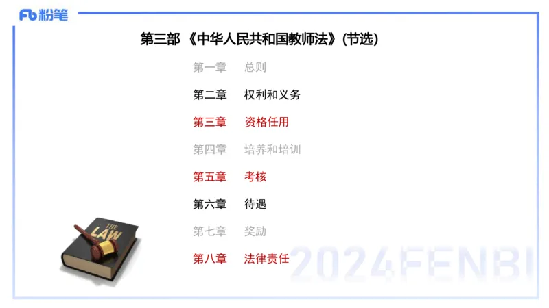 25上教资笔试-综合素质第七讲法律法规3&mdash;柳絮+_4-教培资料-26年最新资料-同步更新_初中高中教资_2025上中学教资笔试_0125上-综合素质FB网课_2.理论精讲（一共12节已更完）_讲义