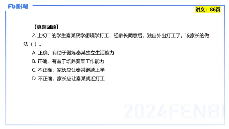 25上教资笔试-综合素质第七讲法律法规3&mdash;柳絮+_4-教培资料-26年最新资料-同步更新_初中高中教资_2025上中学教资笔试_0125上-综合素质FB网课_2.理论精讲（一共12节已更完）_讲义