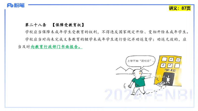 25上教资笔试-综合素质第七讲法律法规3&mdash;柳絮+_4-教培资料-26年最新资料-同步更新_初中高中教资_2025上中学教资笔试_0125上-综合素质FB网课_2.理论精讲（一共12节已更完）_讲义