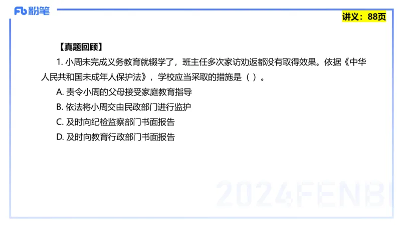 25上教资笔试-综合素质第七讲法律法规3&mdash;柳絮+_4-教培资料-26年最新资料-同步更新_初中高中教资_2025上中学教资笔试_0125上-综合素质FB网课_2.理论精讲（一共12节已更完）_讲义
