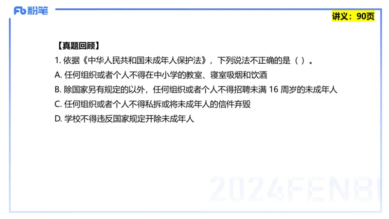 25上教资笔试-综合素质第七讲法律法规3&mdash;柳絮+_4-教培资料-26年最新资料-同步更新_初中高中教资_2025上中学教资笔试_0125上-综合素质FB网课_2.理论精讲（一共12节已更完）_讲义