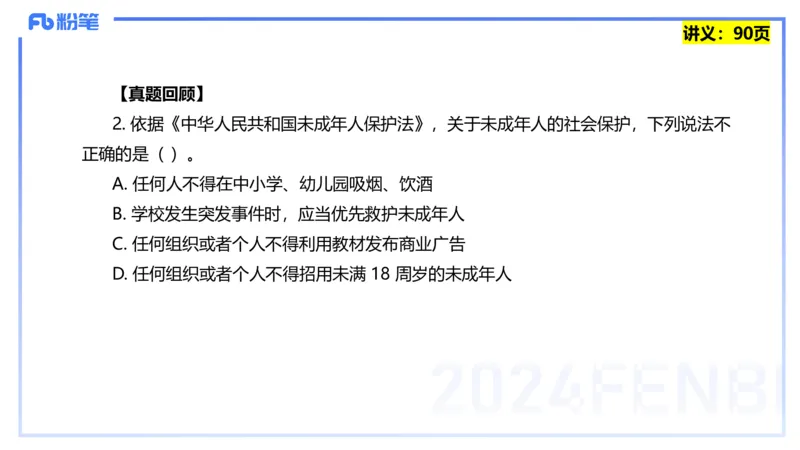25上教资笔试-综合素质第七讲法律法规3&mdash;柳絮+_4-教培资料-26年最新资料-同步更新_初中高中教资_2025上中学教资笔试_0125上-综合素质FB网课_2.理论精讲（一共12节已更完）_讲义