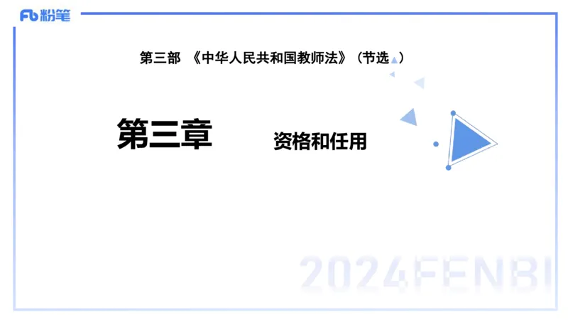 25上教资笔试-综合素质第七讲法律法规3&mdash;柳絮+_4-教培资料-26年最新资料-同步更新_初中高中教资_2025上中学教资笔试_0125上-综合素质FB网课_2.理论精讲（一共12节已更完）_讲义
