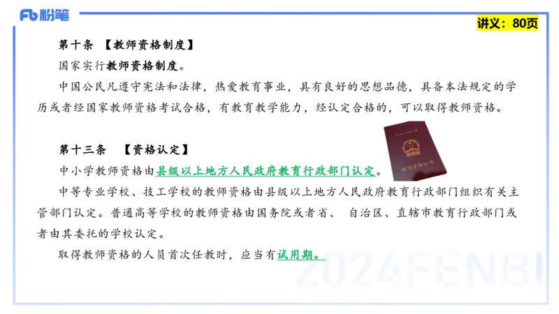 25上教资笔试-综合素质第七讲法律法规3&mdash;柳絮+_4-教培资料-26年最新资料-同步更新_初中高中教资_2025上中学教资笔试_0125上-综合素质FB网课_2.理论精讲（一共12节已更完）_讲义