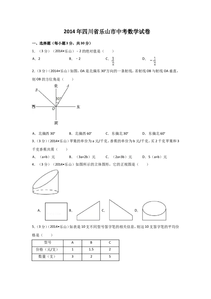 2014年四川省乐山市中考数学试卷（含解析版）_中考真题_2.数学中考真题2015-2024年_2014年全国中考数学170份
