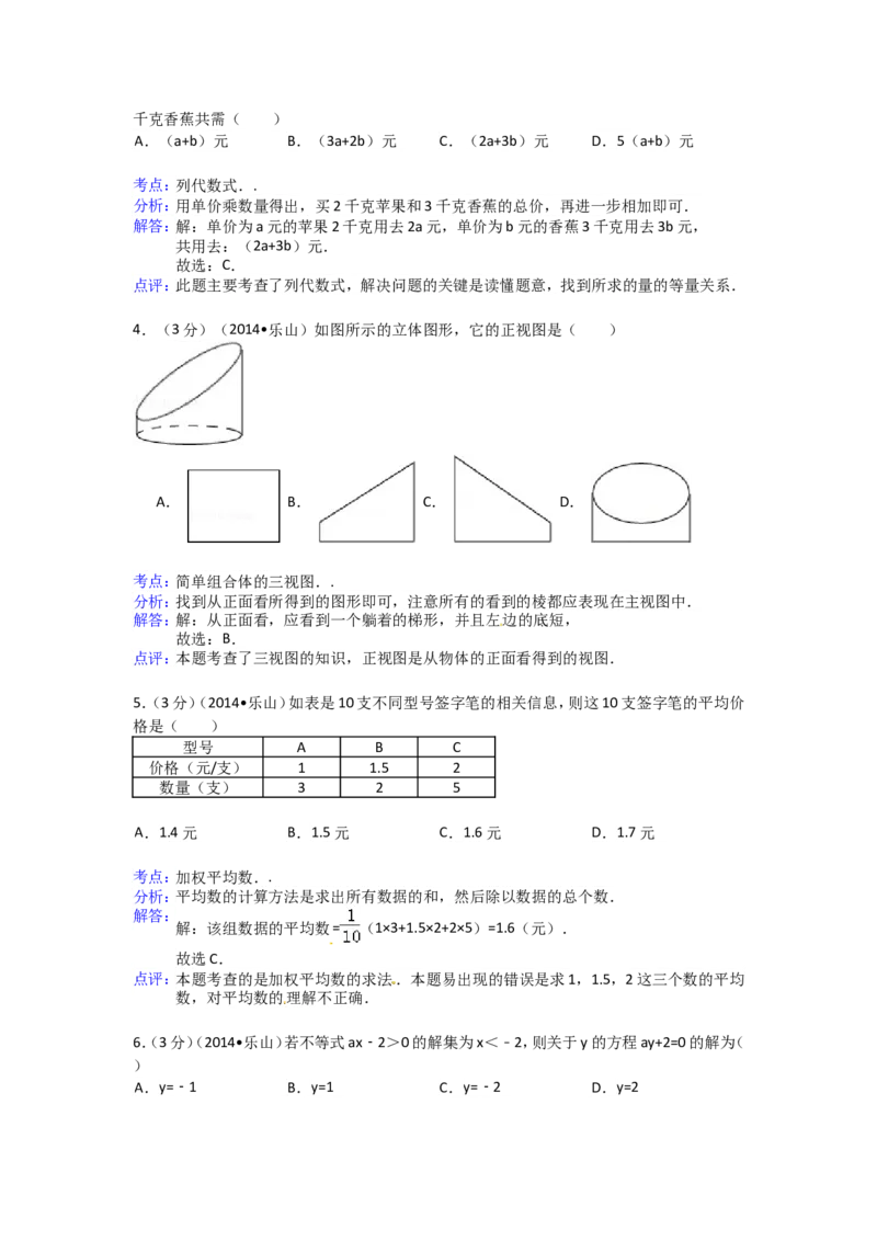 2014年四川省乐山市中考数学试卷（含解析版）_中考真题_2.数学中考真题2015-2024年_2014年全国中考数学170份