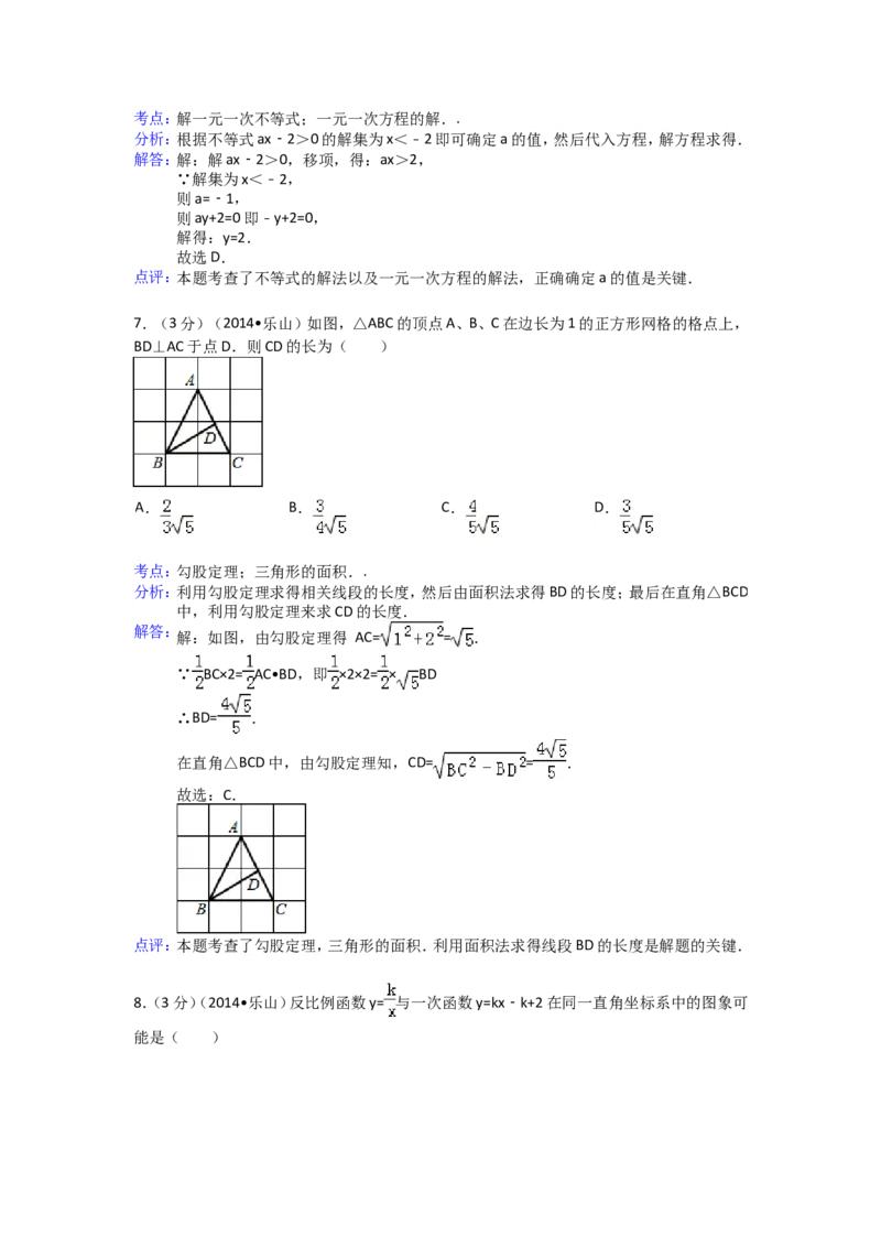 2014年四川省乐山市中考数学试卷（含解析版）_中考真题_2.数学中考真题2015-2024年_2014年全国中考数学170份