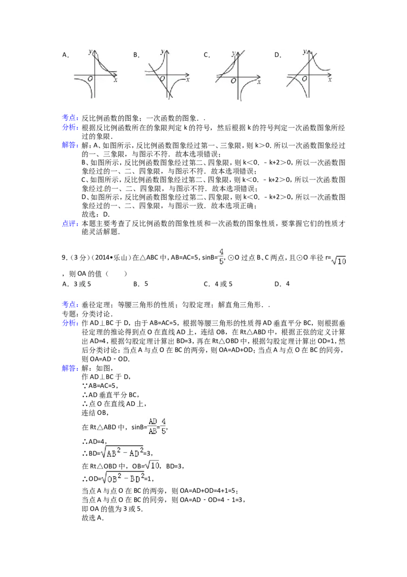 2014年四川省乐山市中考数学试卷（含解析版）_中考真题_2.数学中考真题2015-2024年_2014年全国中考数学170份
