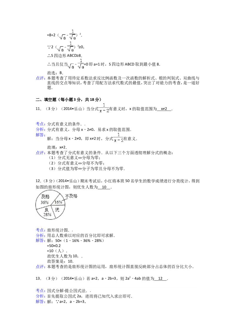 2014年四川省乐山市中考数学试卷（含解析版）_中考真题_2.数学中考真题2015-2024年_2014年全国中考数学170份