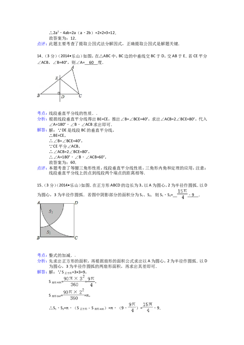 2014年四川省乐山市中考数学试卷（含解析版）_中考真题_2.数学中考真题2015-2024年_2014年全国中考数学170份