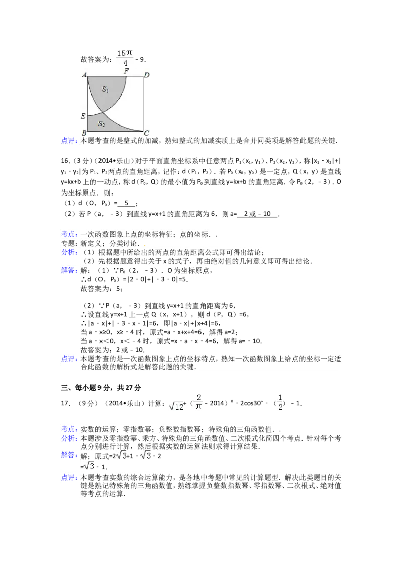 2014年四川省乐山市中考数学试卷（含解析版）_中考真题_2.数学中考真题2015-2024年_2014年全国中考数学170份