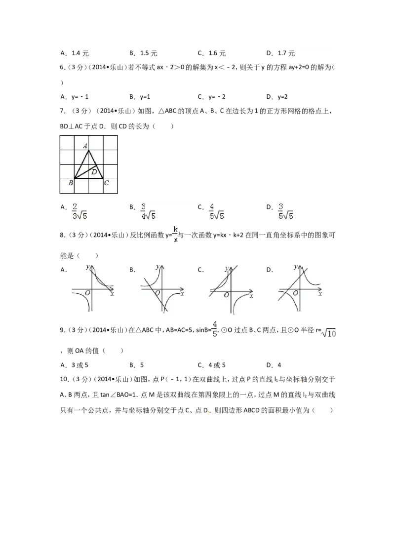 2014年四川省乐山市中考数学试卷（含解析版）_中考真题_2.数学中考真题2015-2024年_2014年全国中考数学170份