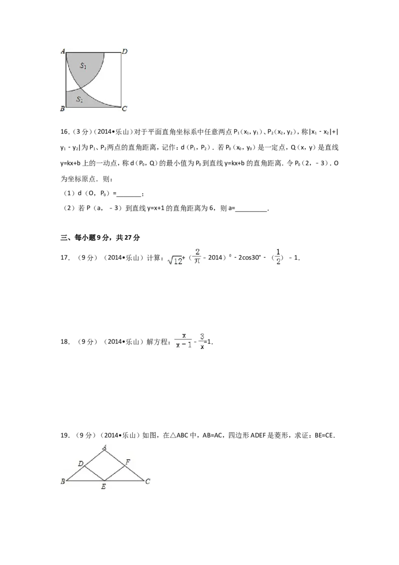 2014年四川省乐山市中考数学试卷（含解析版）_中考真题_2.数学中考真题2015-2024年_2014年全国中考数学170份