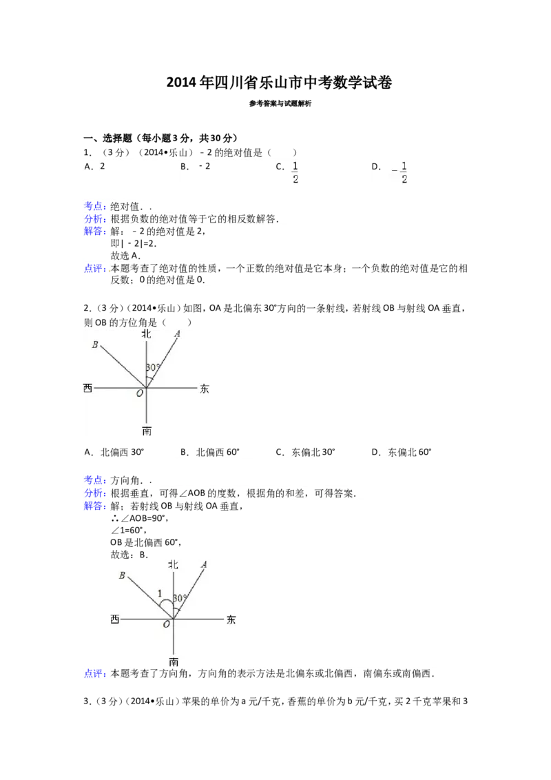 2014年四川省乐山市中考数学试卷（含解析版）_中考真题_2.数学中考真题2015-2024年_2014年全国中考数学170份
