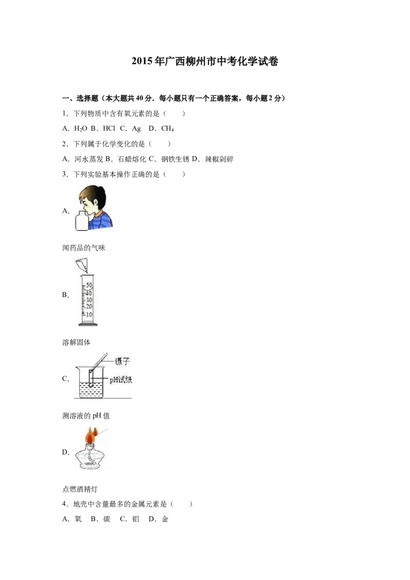 2015年广西柳州市中考化学试题（空白卷）_中考真题_5.化学中考真题2015-2024年_地区卷_广西省_柳州中考化学10-22