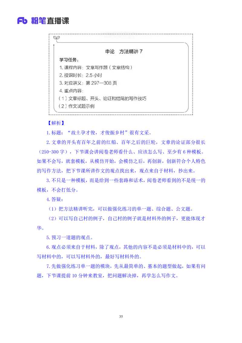 申论6_2026考公资料_（10）粉笔_2025粉笔国考省考980（课＋笔记）_粉笔980（25多省）_12025FB浙江省考980系统班_1.全方法精讲_笔记