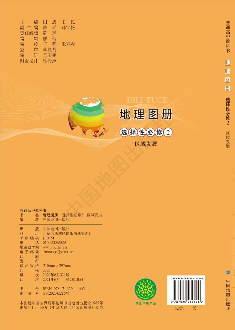 中图版地理选修第二册地理图册_4-教培资料-26年最新资料-同步更新_初中高中教资_03科三专项（进去保存报考的学科即可）_02科三专项（笔记真题思维导图教学设计版本二）