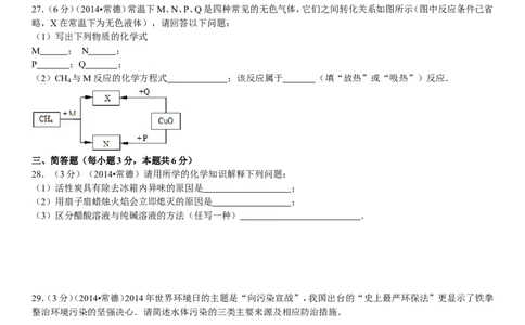 2014年湖南省常德市中考化学真题及解析_中考真题_5.化学中考真题2015-2024年_地区卷_湖南省_化学常德11-22
