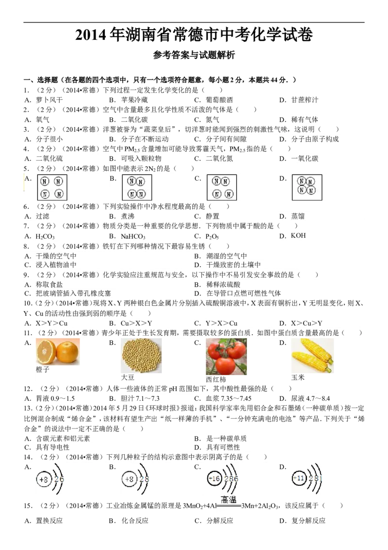 2014年湖南省常德市中考化学真题及解析_中考真题_5.化学中考真题2015-2024年_地区卷_湖南省_化学常德11-22