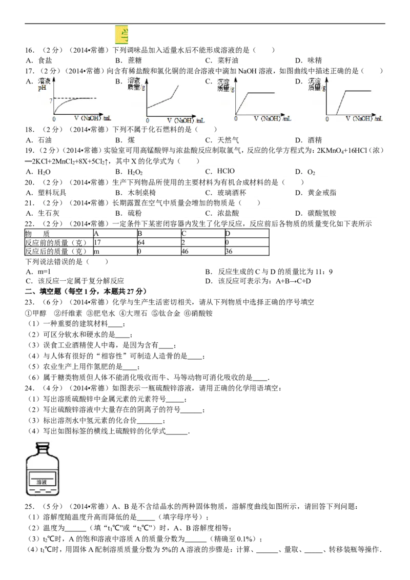 2014年湖南省常德市中考化学真题及解析_中考真题_5.化学中考真题2015-2024年_地区卷_湖南省_化学常德11-22