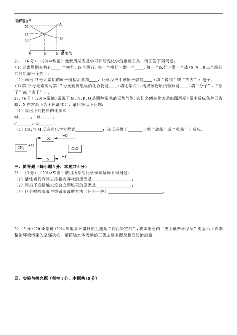2014年湖南省常德市中考化学真题及解析_中考真题_5.化学中考真题2015-2024年_地区卷_湖南省_化学常德11-22