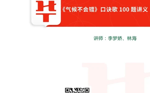 气候不会错口诀歌100题讲义_2026考公资料_（20）李梦娇_4李梦娇所有的口诀歌合集（全全全！！）_常识判断地理口诀歌系列2《气候不会错》