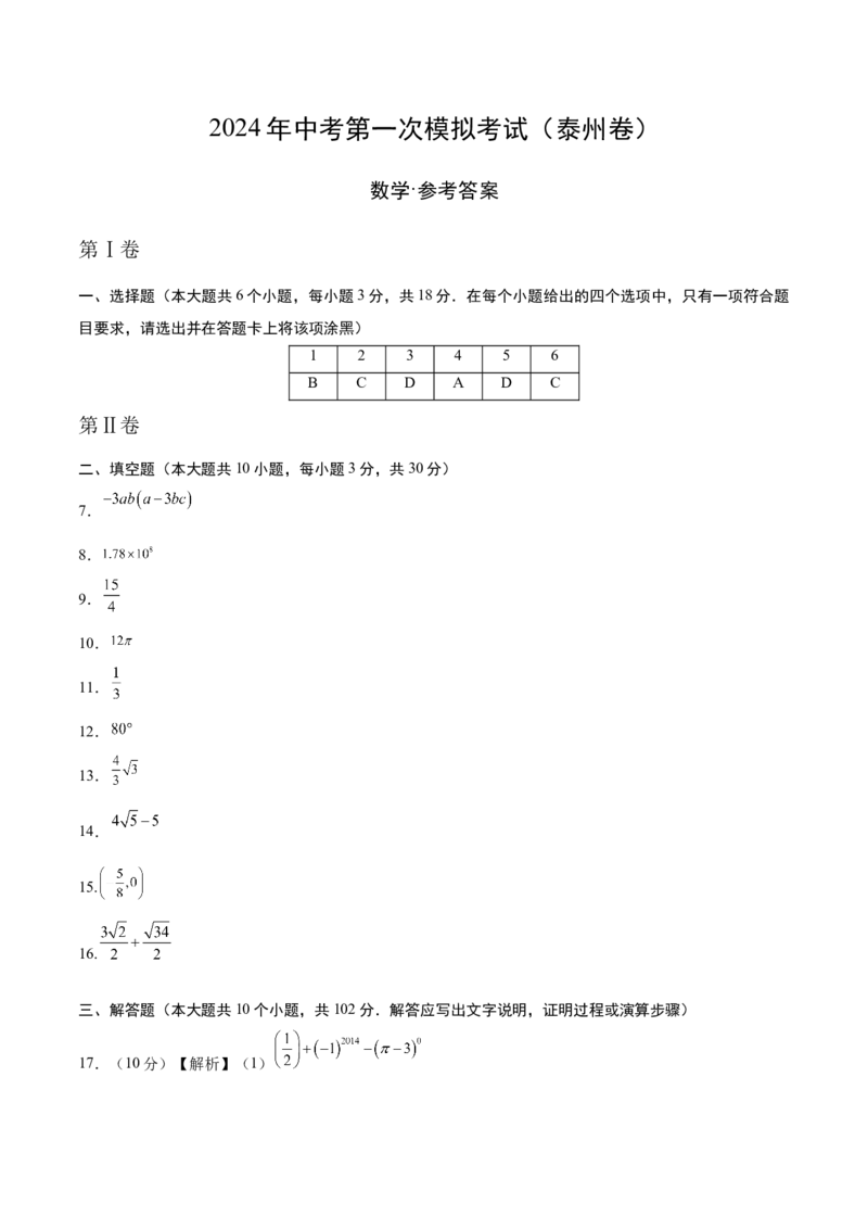 数学（泰州卷）（参考答案及评分标准）_2数学总复习_赠送：2024中考模拟题数学_一模_数学（泰州卷）-2024年中考第一次模拟考试