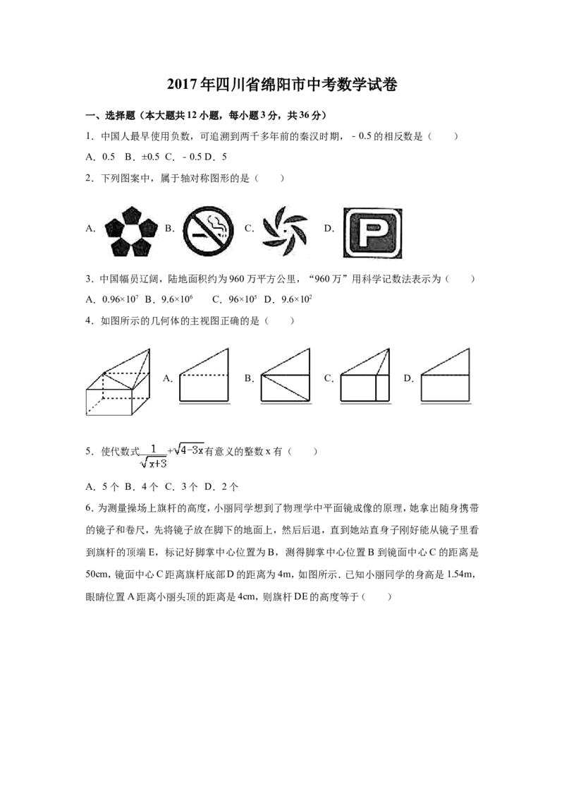2017年四川省绵阳市中考数学试卷（含解析版）_中考真题_2.数学中考真题2015-2024年_2017年全国中考数学160份