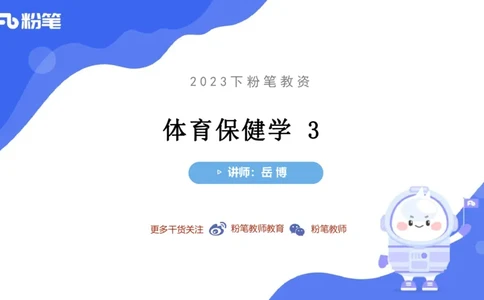 6.19-中学科目三理论精讲14-体育保健学3-岳博_4-教培资料-26年最新资料-同步更新_科一科二电子资料合集中小幼（笔记真题知识点汇总等）文件多，按需保存_01西米合集_上课课件