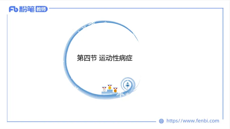 6.19-中学科目三理论精讲14-体育保健学3-岳博_4-教培资料-26年最新资料-同步更新_科一科二电子资料合集中小幼（笔记真题知识点汇总等）文件多，按需保存_01西米合集_上课课件