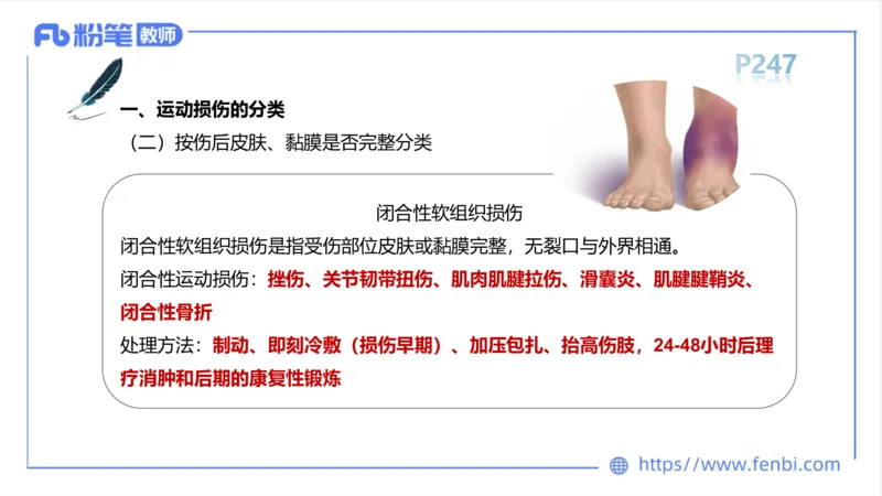 6.19-中学科目三理论精讲14-体育保健学3-岳博_4-教培资料-26年最新资料-同步更新_科一科二电子资料合集中小幼（笔记真题知识点汇总等）文件多，按需保存_01西米合集_上课课件