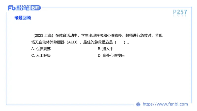 6.19-中学科目三理论精讲14-体育保健学3-岳博_4-教培资料-26年最新资料-同步更新_科一科二电子资料合集中小幼（笔记真题知识点汇总等）文件多，按需保存_01西米合集_上课课件
