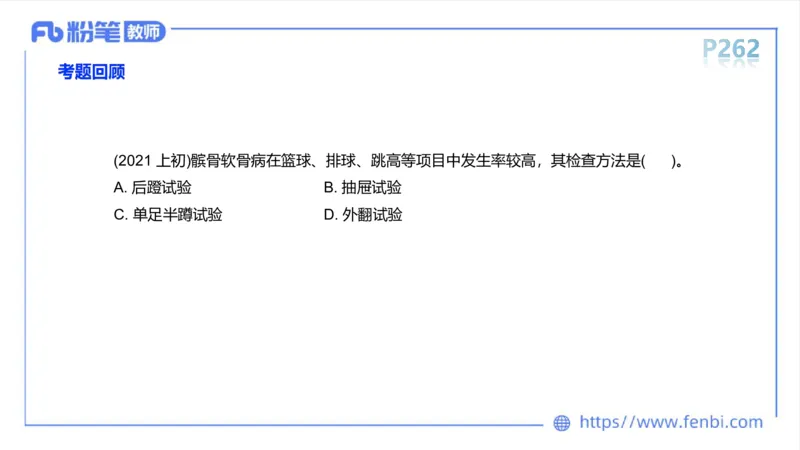 6.19-中学科目三理论精讲14-体育保健学3-岳博_4-教培资料-26年最新资料-同步更新_科一科二电子资料合集中小幼（笔记真题知识点汇总等）文件多，按需保存_01西米合集_上课课件