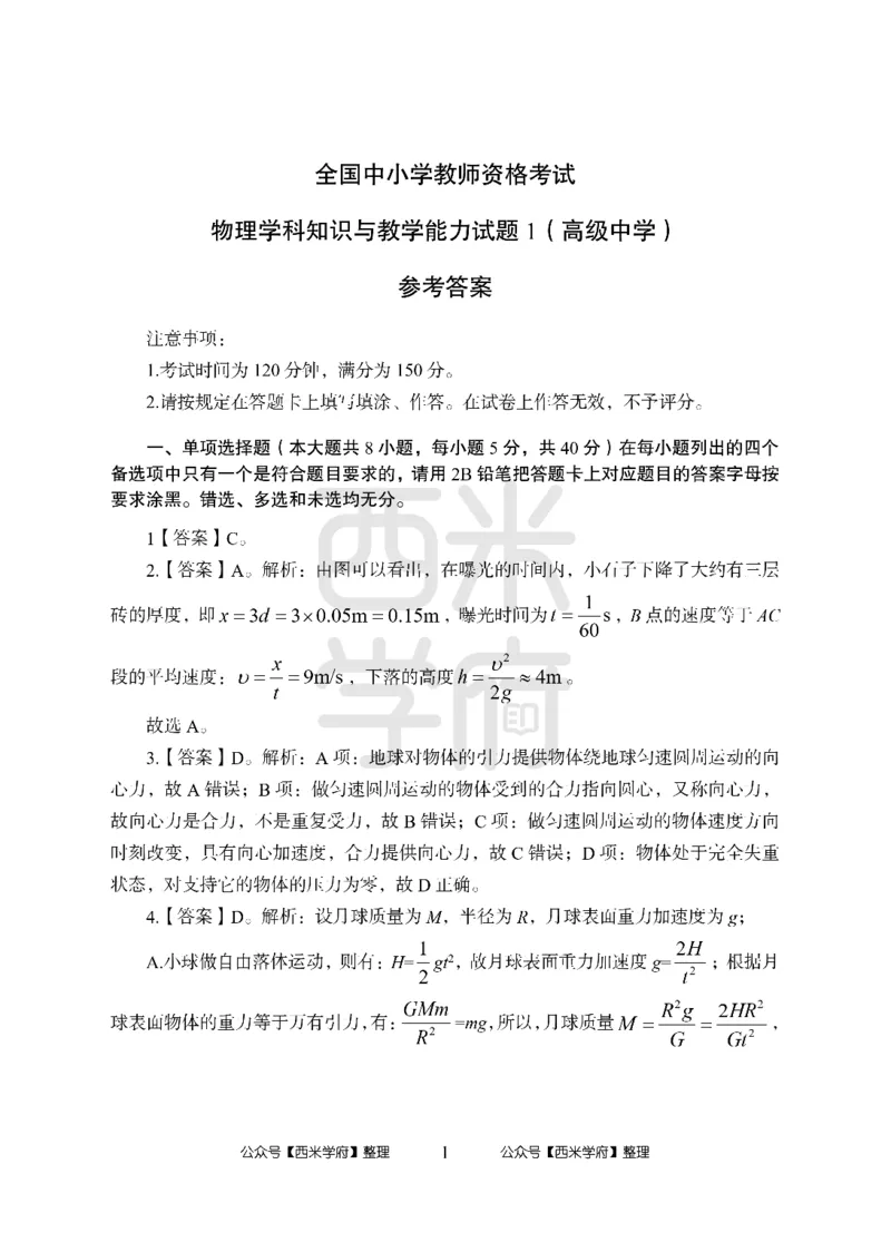 24上-高中笔试科目三《学科知识与教学能力》模拟卷1-高中物理答案解析_4-教培资料-26年最新资料-同步更新_初中高中教资_03科三专项（进去保存报考的学科即可）_高中