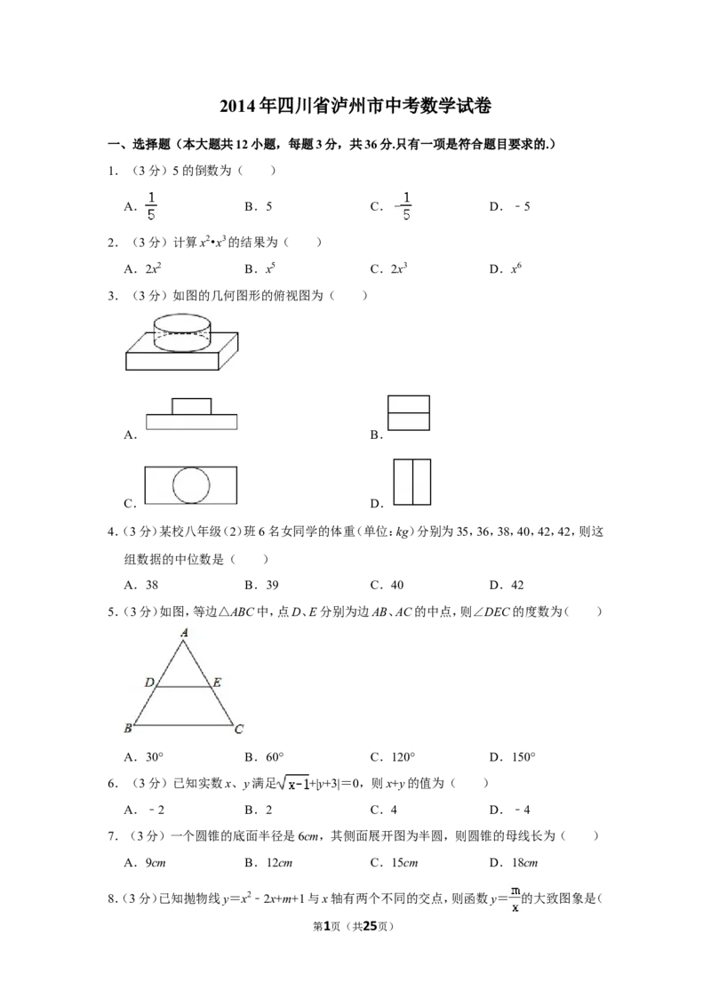 2014年四川省泸州市中考数学试卷_中考真题_2.数学中考真题2015-2024年_地区卷_四川省_四川泸州数学10-22