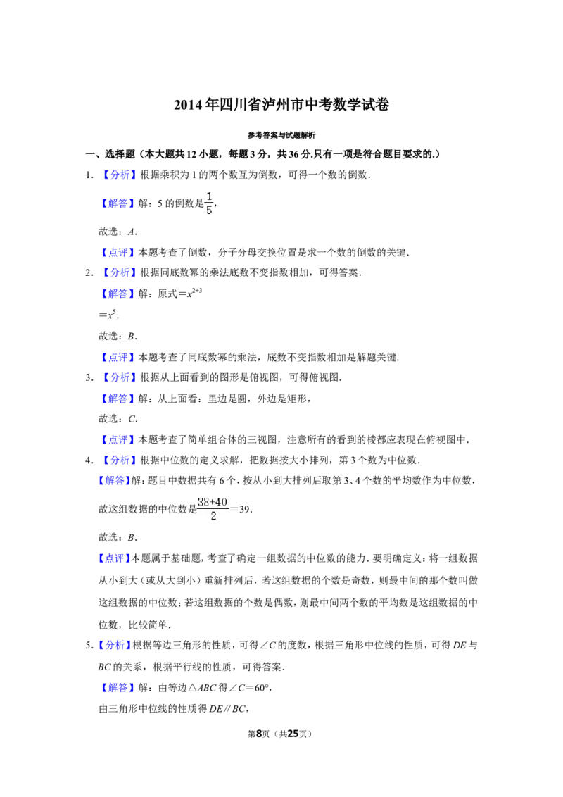 2014年四川省泸州市中考数学试卷_中考真题_2.数学中考真题2015-2024年_地区卷_四川省_四川泸州数学10-22