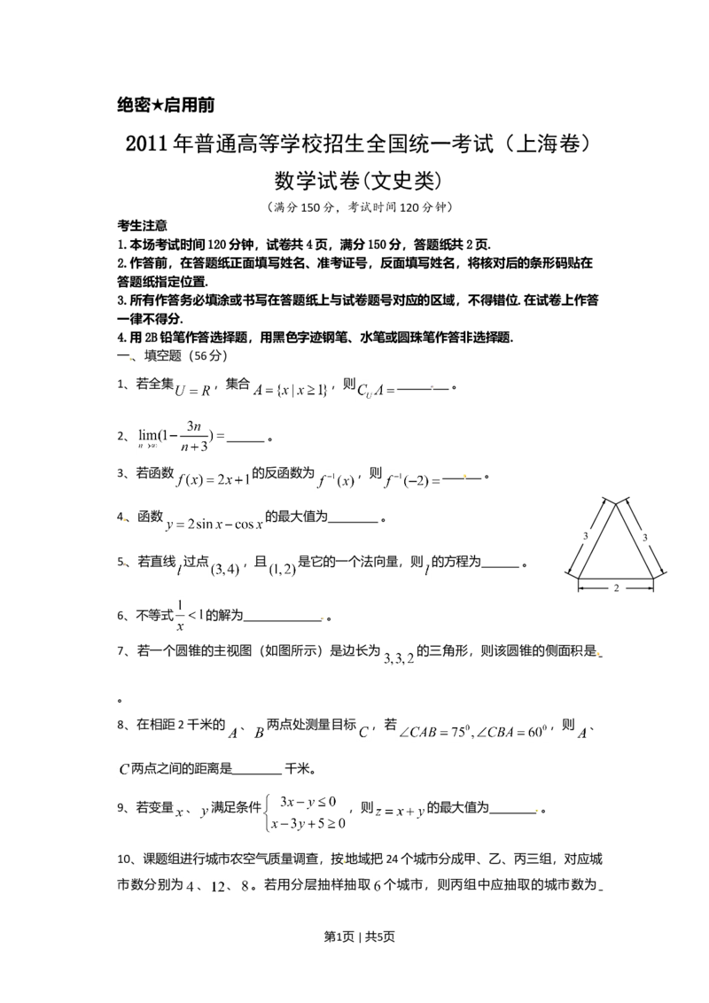 2011年高考数学试卷（文）（上海）（空白卷）_1.高考2025全国各省真题+答案_01.2008-2024全国高考真题（按省份分类）_31.上海_2008-2024&middot;（上海）数学高考真题