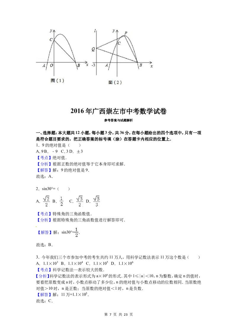 2016年广西省玉林市、防城港市、崇左市中考数学试卷（含解析版）_中考真题_2.数学中考真题2015-2024年_2016年全国中考数学160份